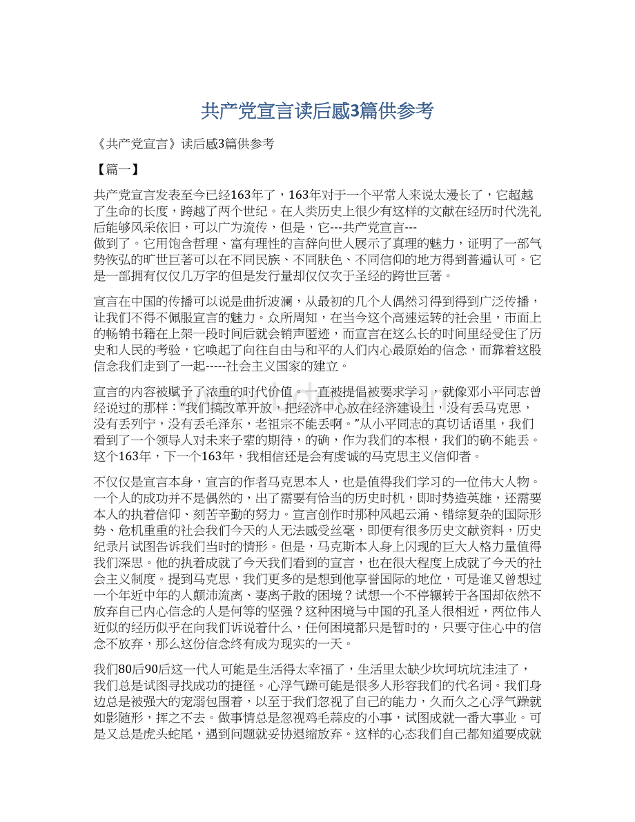 共产党宣言读后感3篇供参考.docx