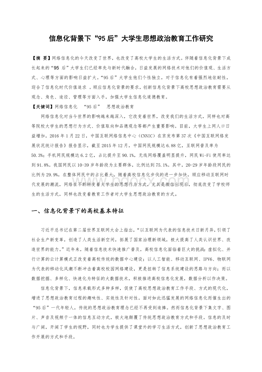 信息化背景下“95后”大学生思想政治教育工作研究Word文档下载推荐.docx_第1页