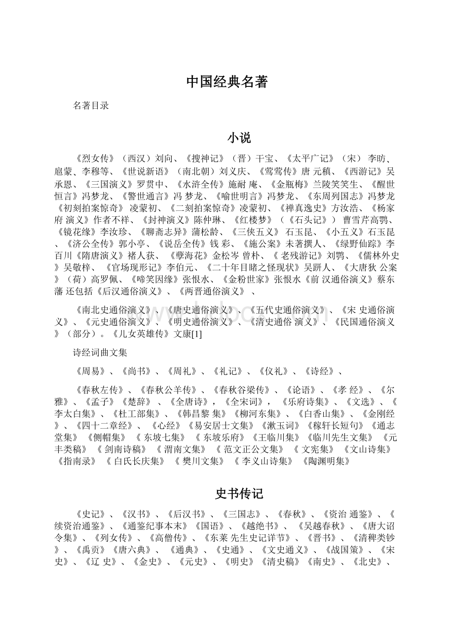 中国经典名著Word文档格式.docx_第1页