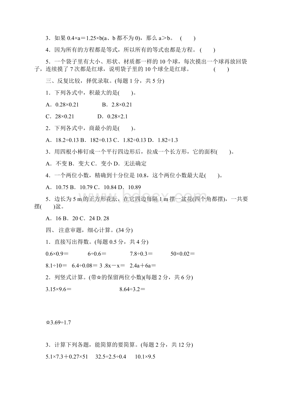 5套打包武汉市小学五年级数学上期末考试单元测试题解析版Word文档格式.docx_第2页