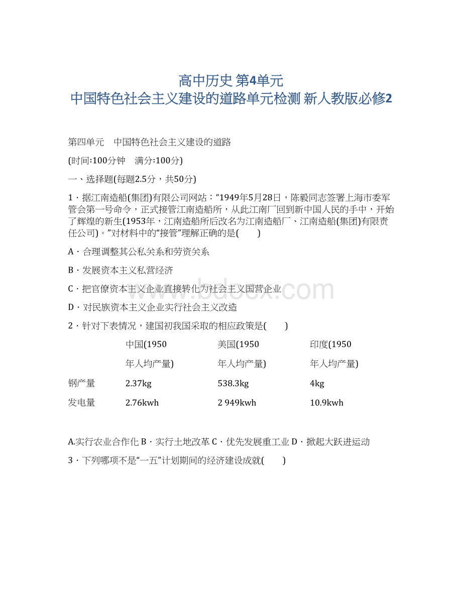 高中历史 第4单元 中国特色社会主义建设的道路单元检测 新人教版必修2Word文档格式.docx