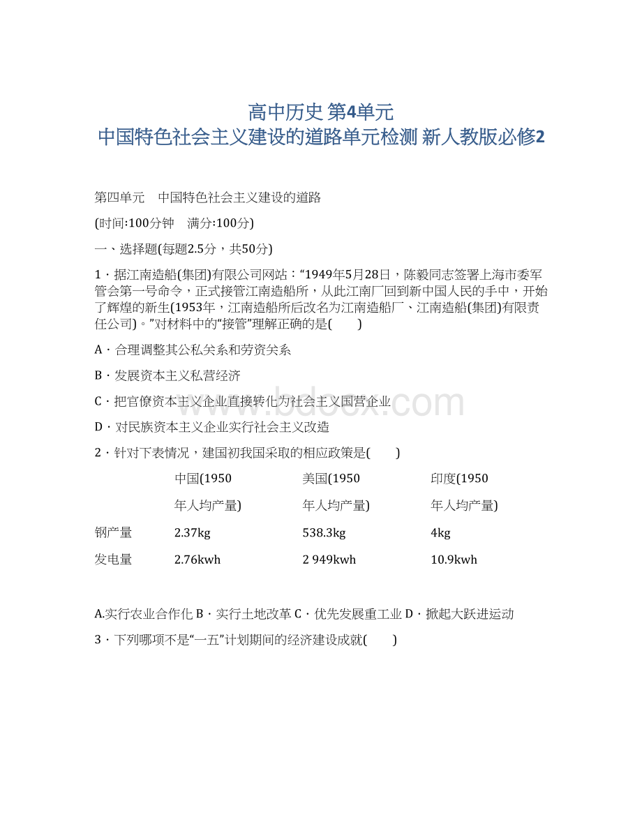 高中历史 第4单元 中国特色社会主义建设的道路单元检测 新人教版必修2.docx