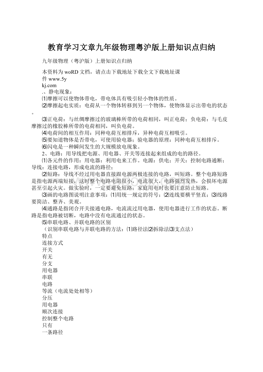 教育学习文章九年级物理粤沪版上册知识点归纳文档格式.docx