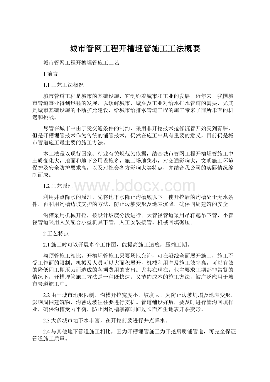 城市管网工程开槽埋管施工工法概要Word文档下载推荐.docx