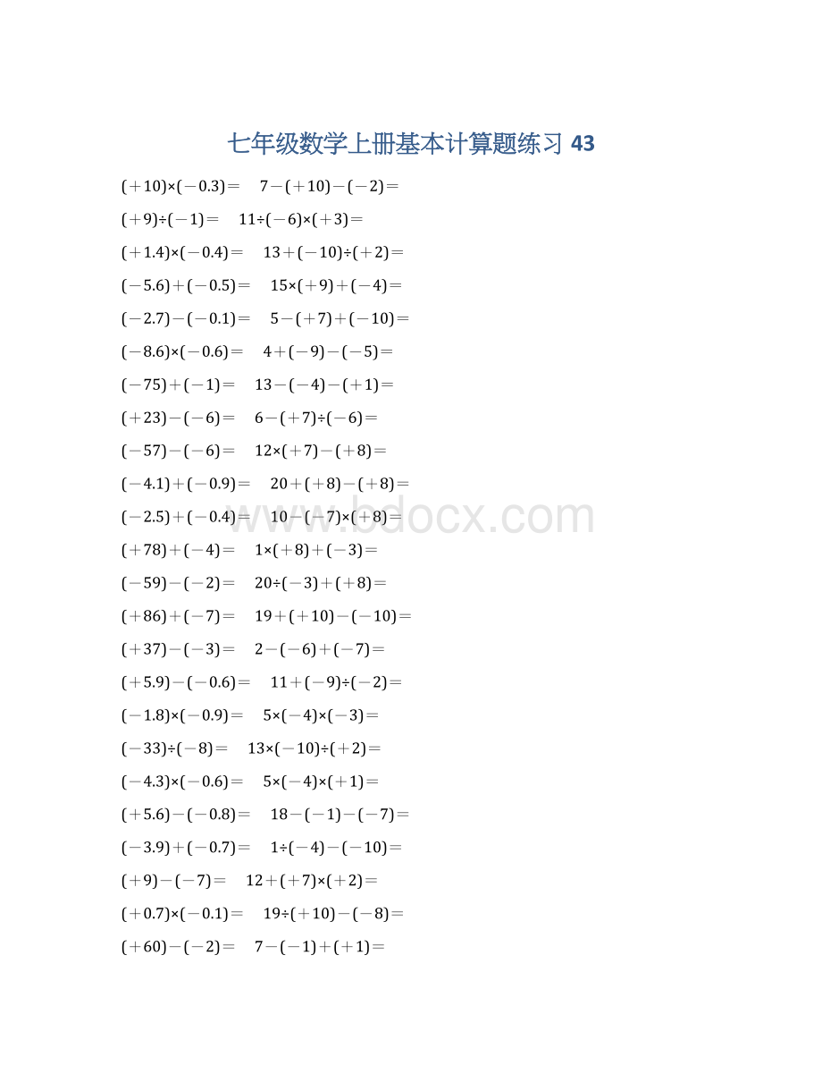 七年级数学上册基本计算题练习 43.docx