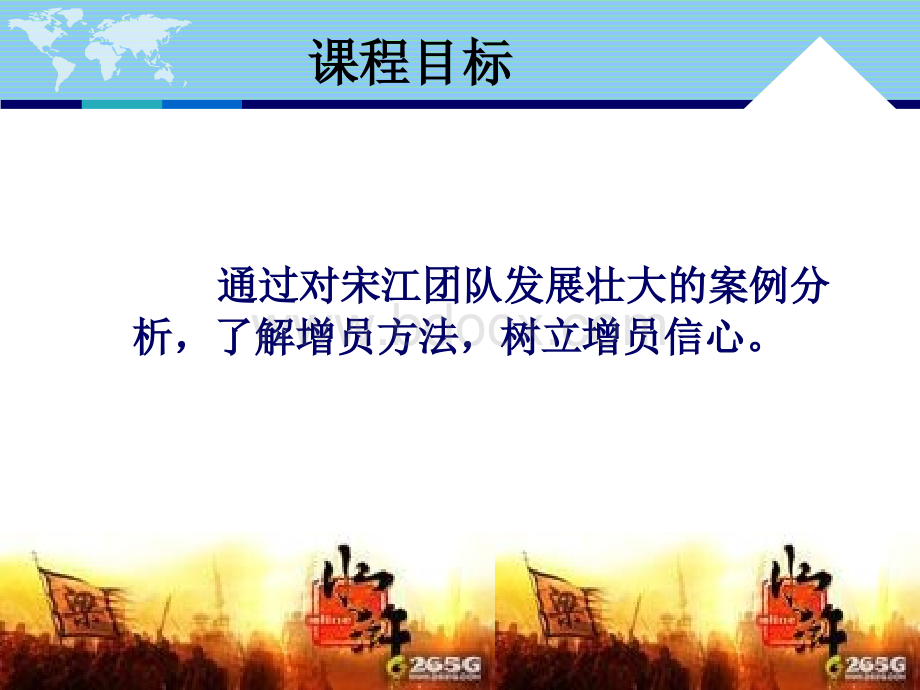 像宋江一样增员优质PPT.ppt_第3页