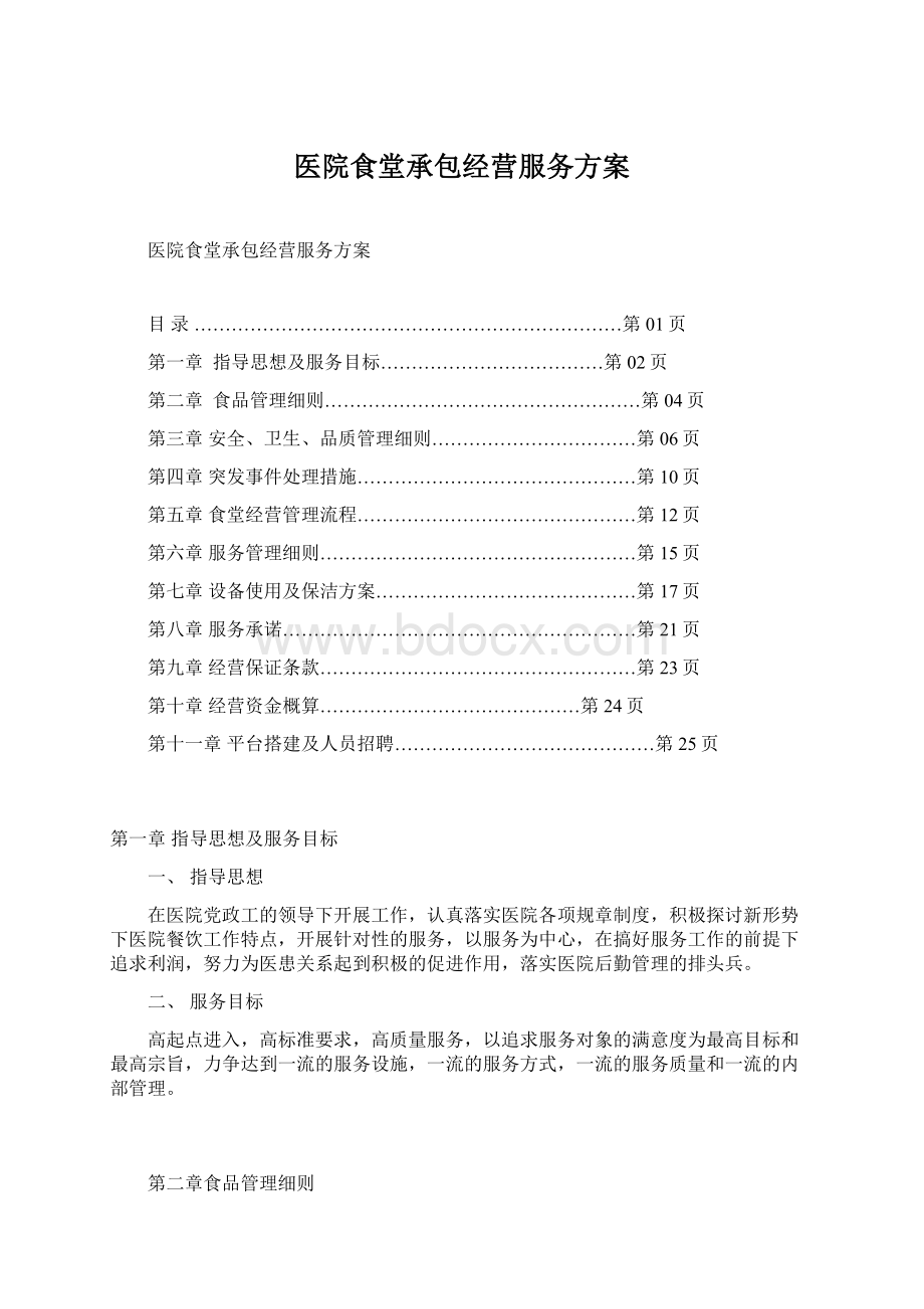 医院食堂承包经营服务方案.docx