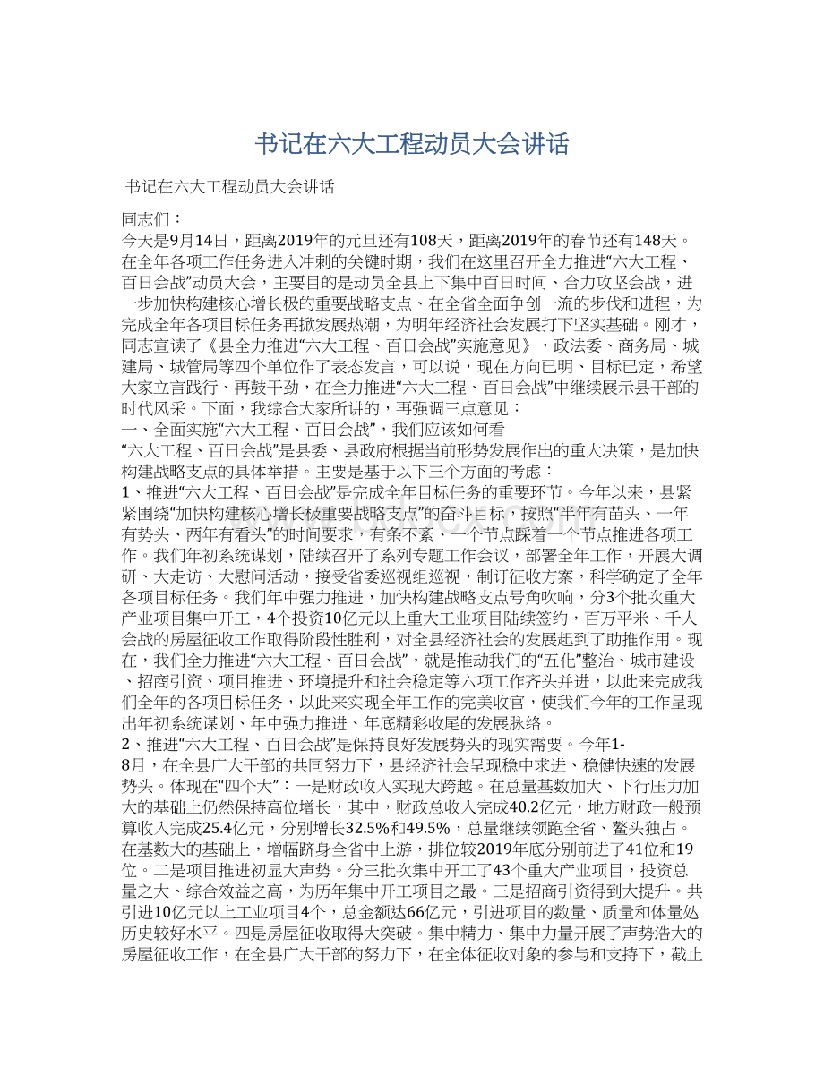 书记在六大工程动员大会讲话Word文档下载推荐.docx_第1页