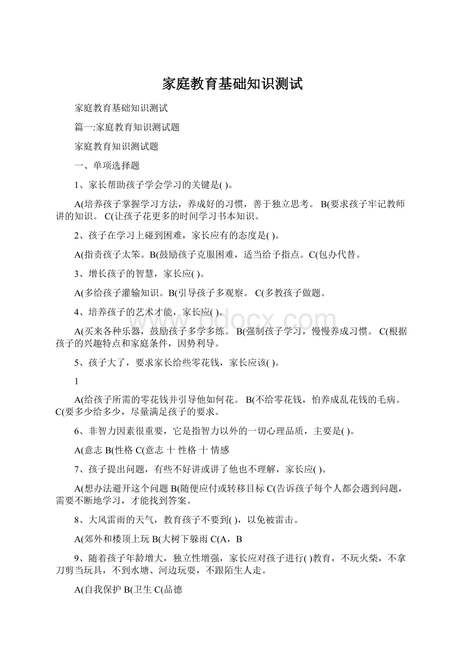 家庭教育基础知识测试Word格式文档下载.docx_第1页