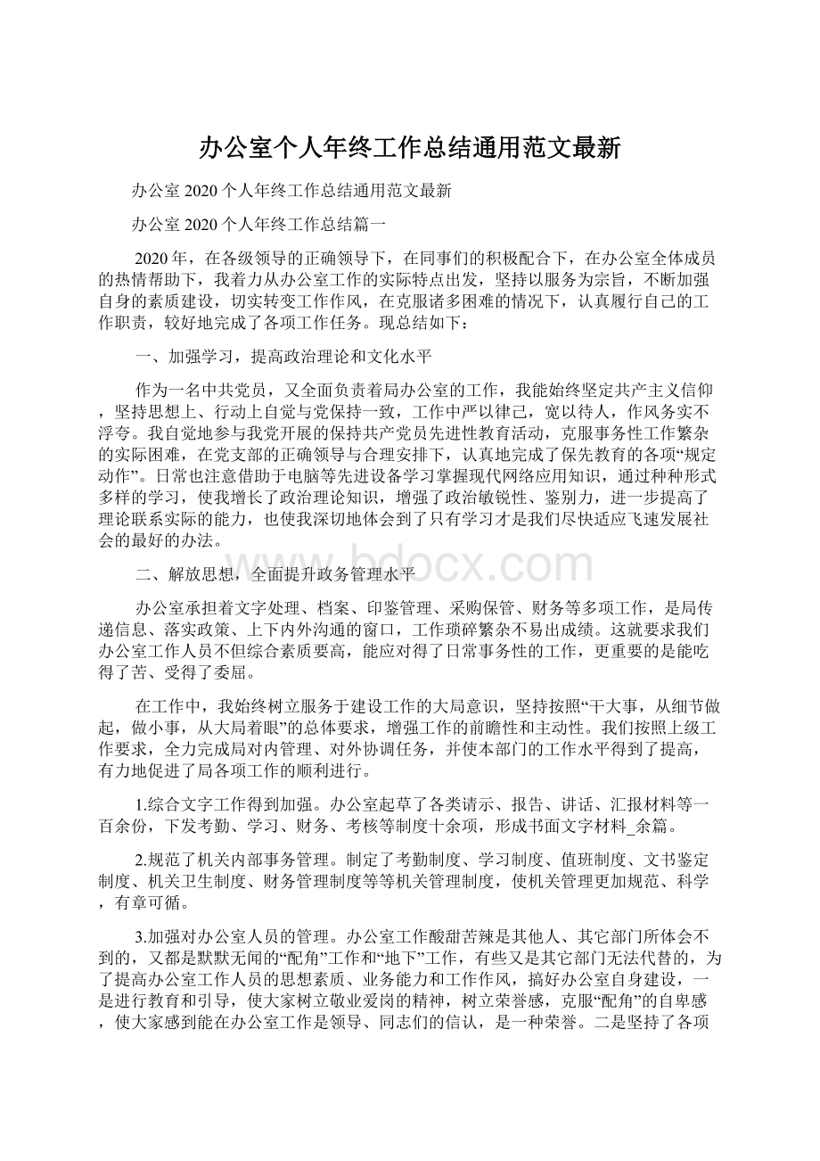 办公室个人年终工作总结通用范文最新Word下载.docx_第1页