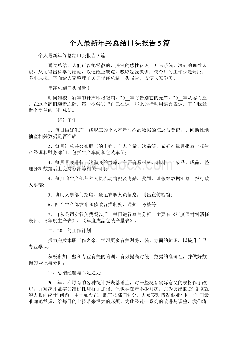 个人最新年终总结口头报告5篇Word格式文档下载.docx