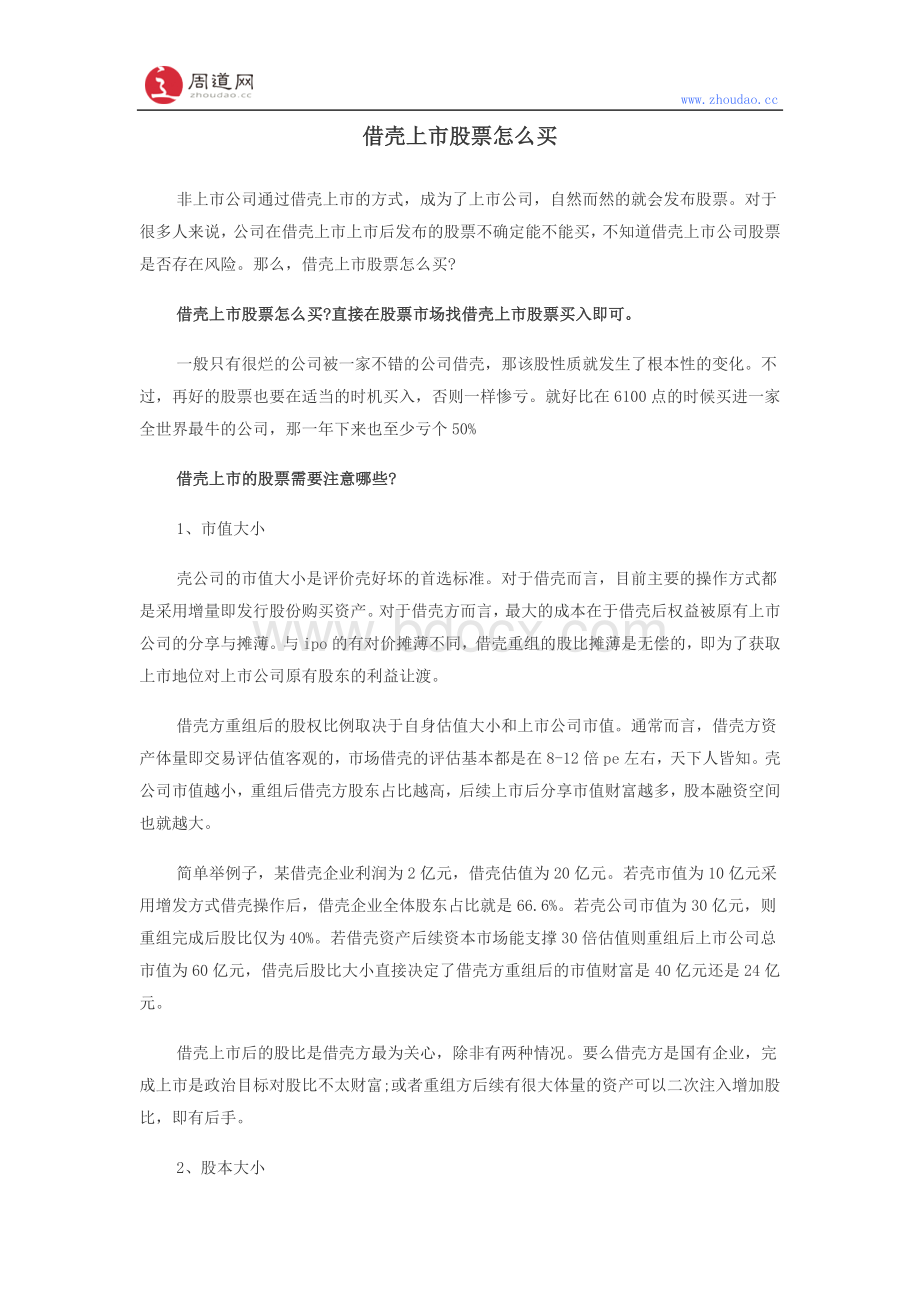 借壳上市股票怎么买Word文档格式.docx