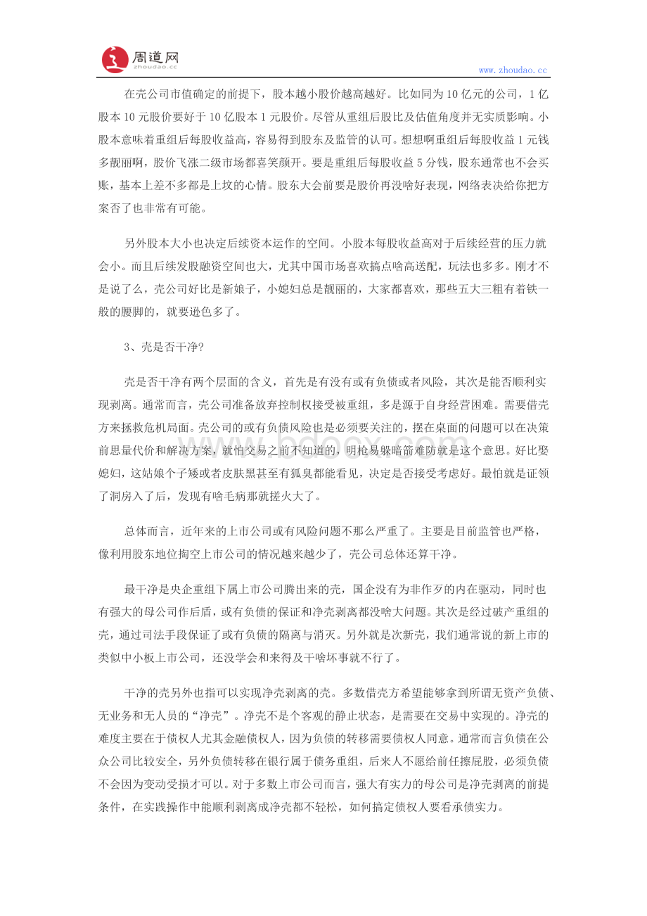 借壳上市股票怎么买Word文档格式.docx_第2页