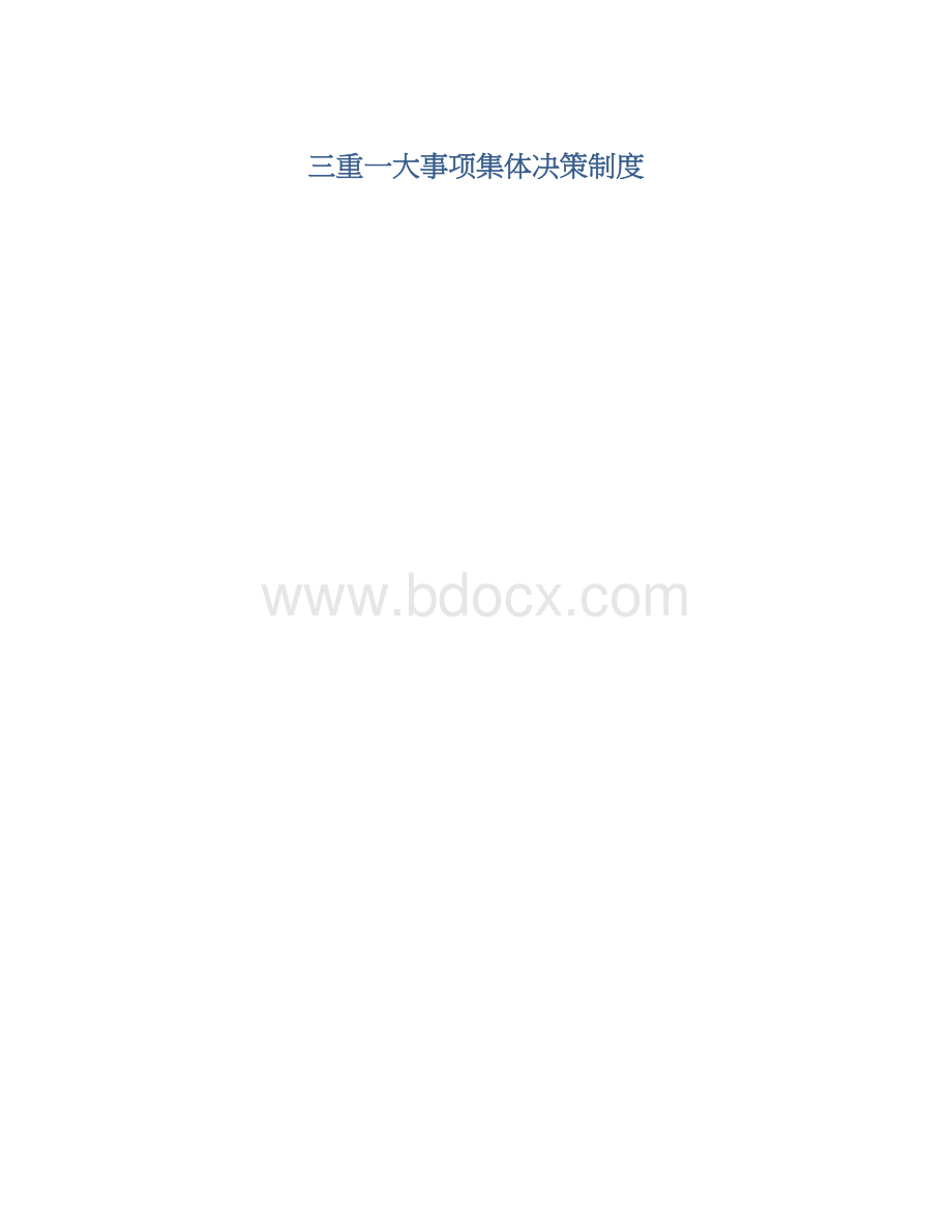 三重一大事项集体决策制度.docx