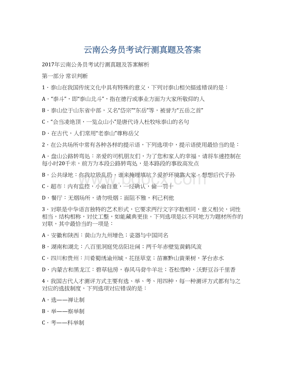 云南公务员考试行测真题及答案.docx