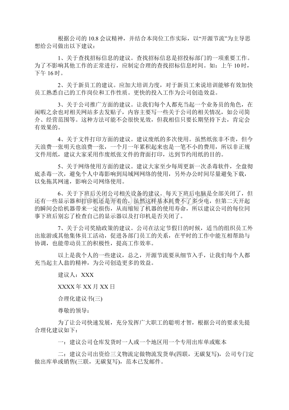 如何写合理化建议书Word格式文档下载.docx_第2页