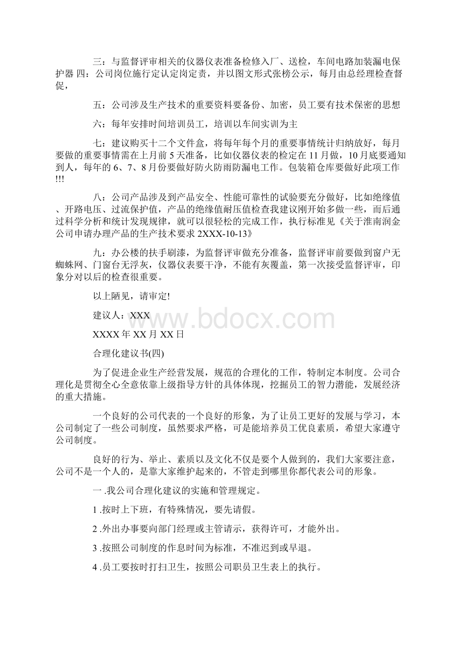 如何写合理化建议书Word格式文档下载.docx_第3页