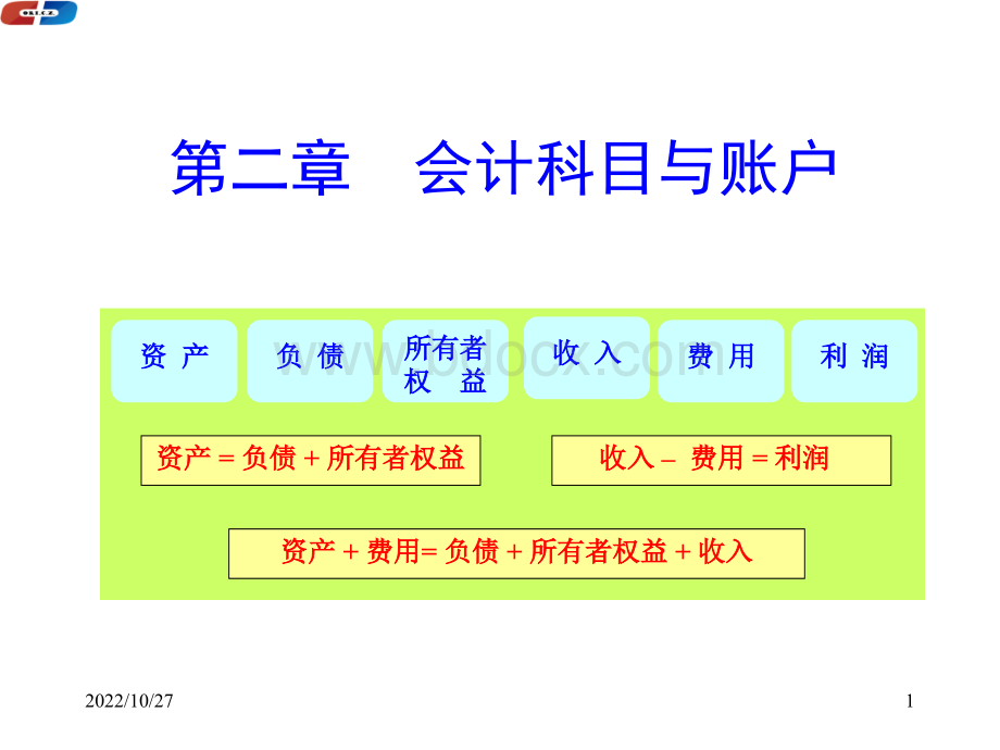 02会计科目与会计等式.ppt