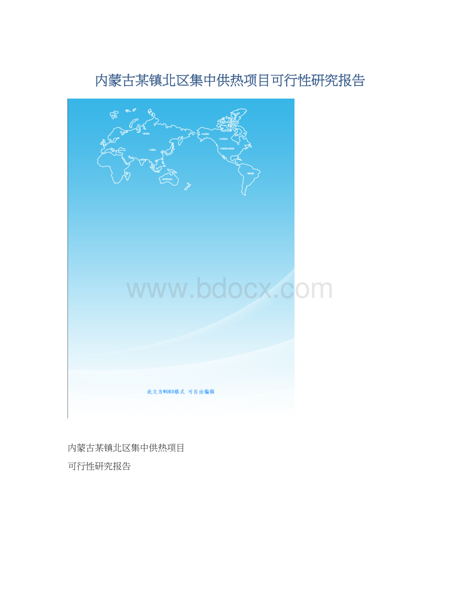 内蒙古某镇北区集中供热项目可行性研究报告Word文件下载.docx
