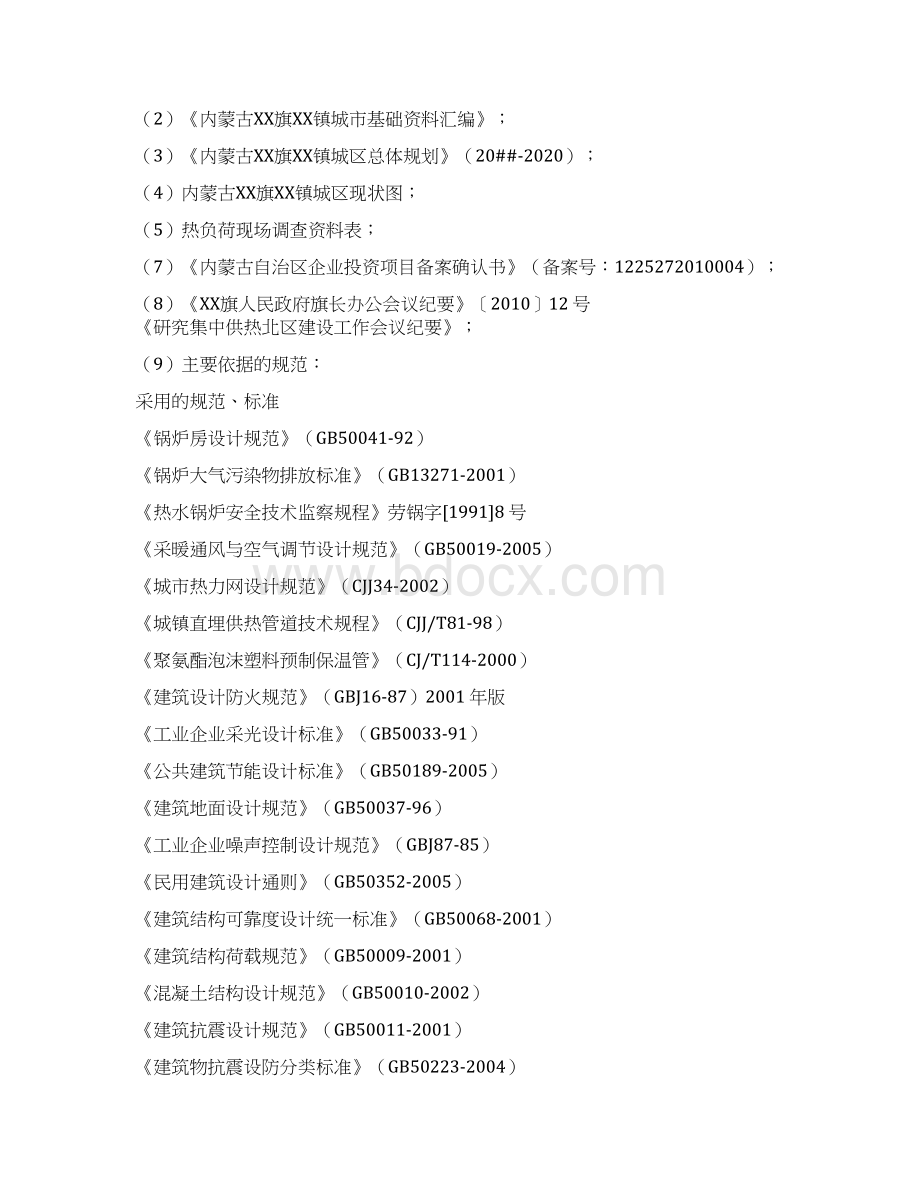 内蒙古某镇北区集中供热项目可行性研究报告Word文件下载.docx_第3页