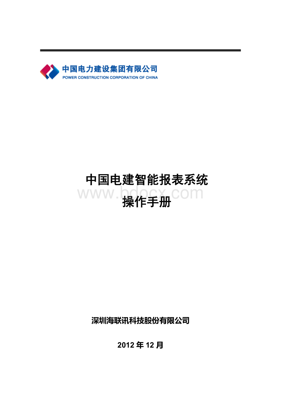 中国电建智能报表系统操作手册Word文件下载.doc