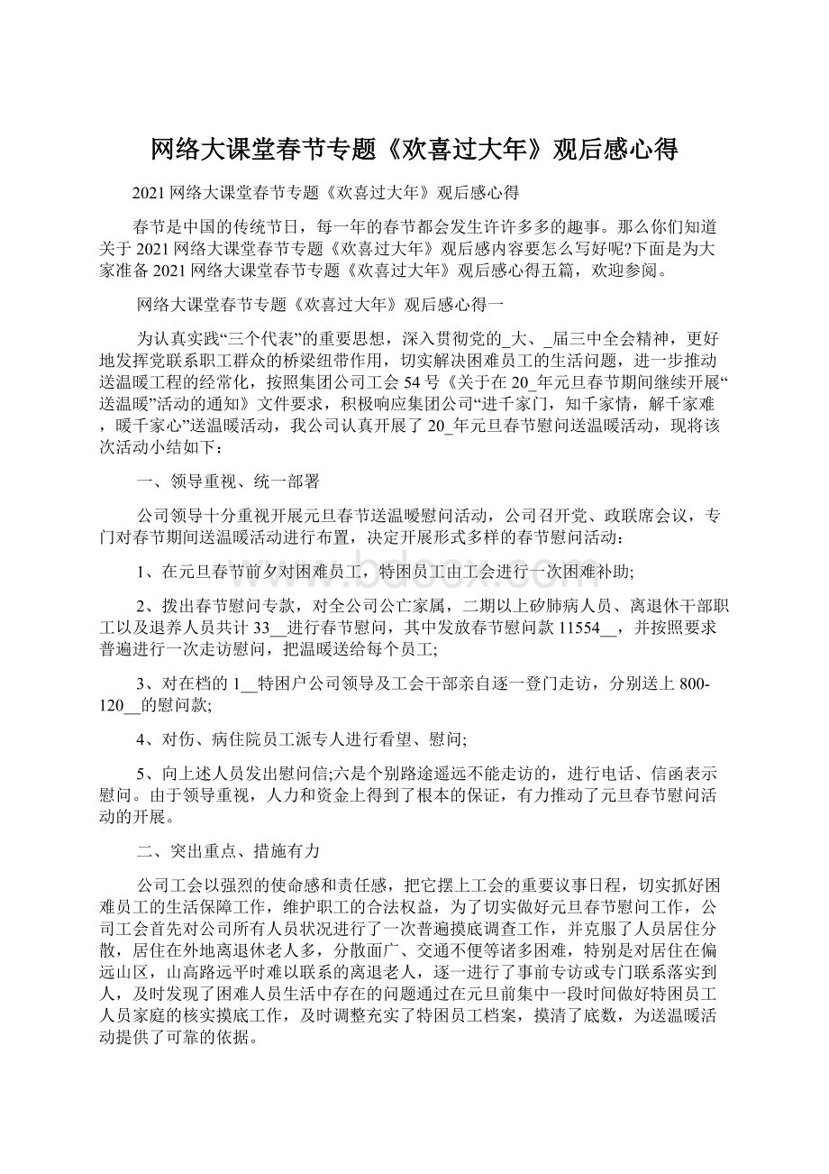 网络大课堂春节专题《欢喜过大年》观后感心得Word文档下载推荐.docx