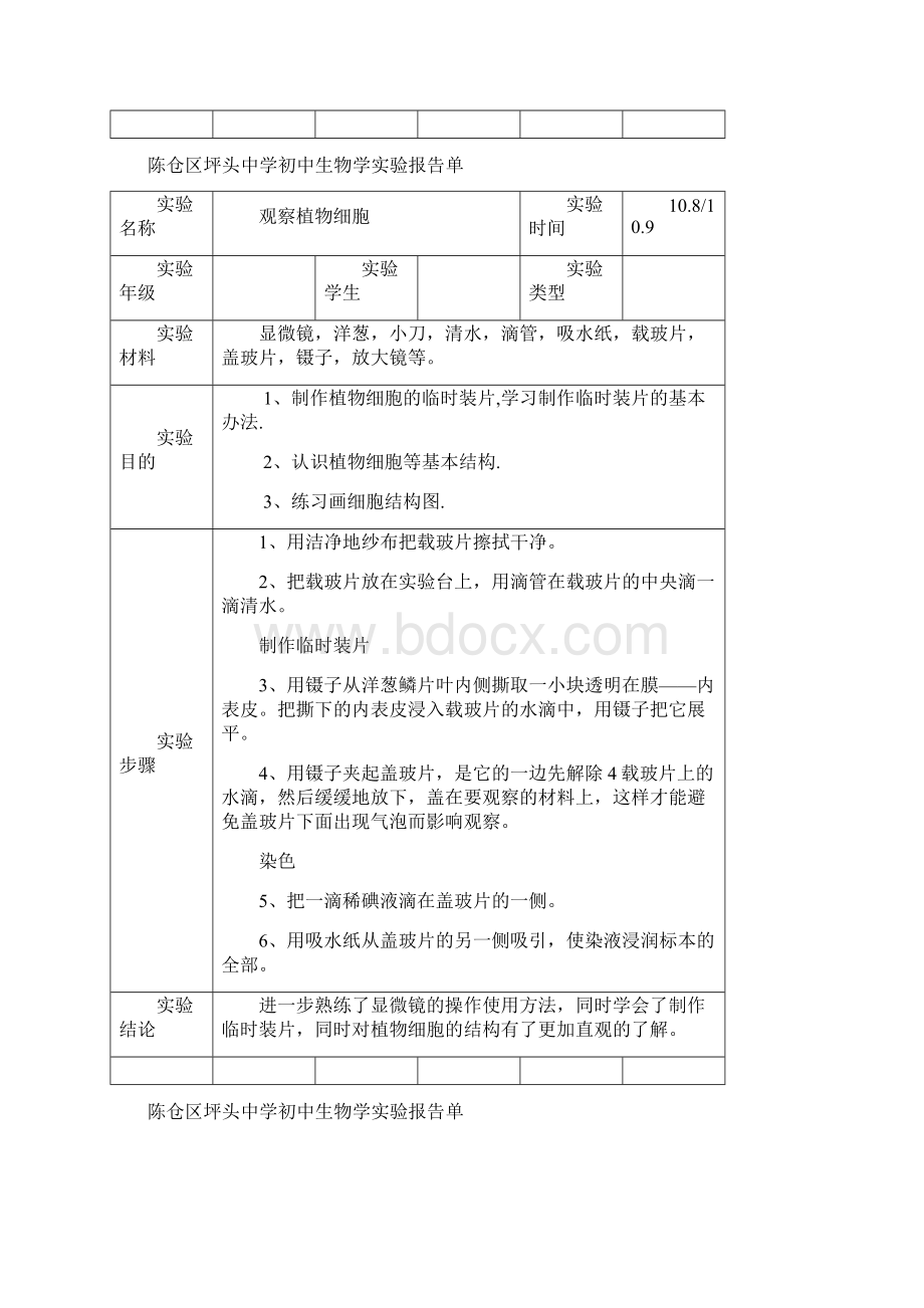 生物实验报告单七年级上册实验样表Word文档下载推荐.docx_第2页