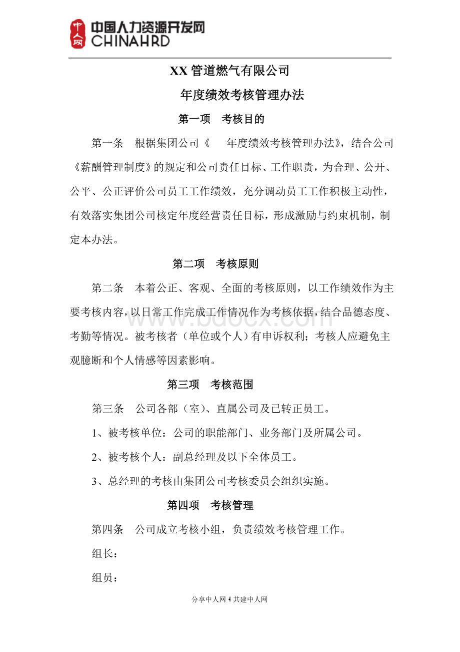 XX公司年度绩效考核管理办法Word下载.doc