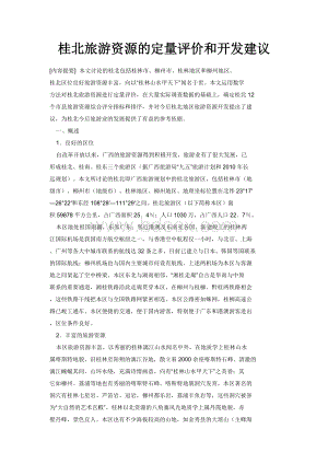 桂北旅游资源的定量评价和开发建议Word文档下载推荐.docx