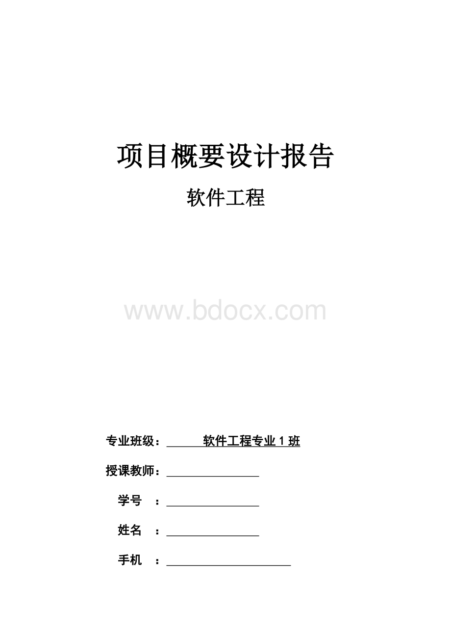 软件工程概要设计报告模板.docx