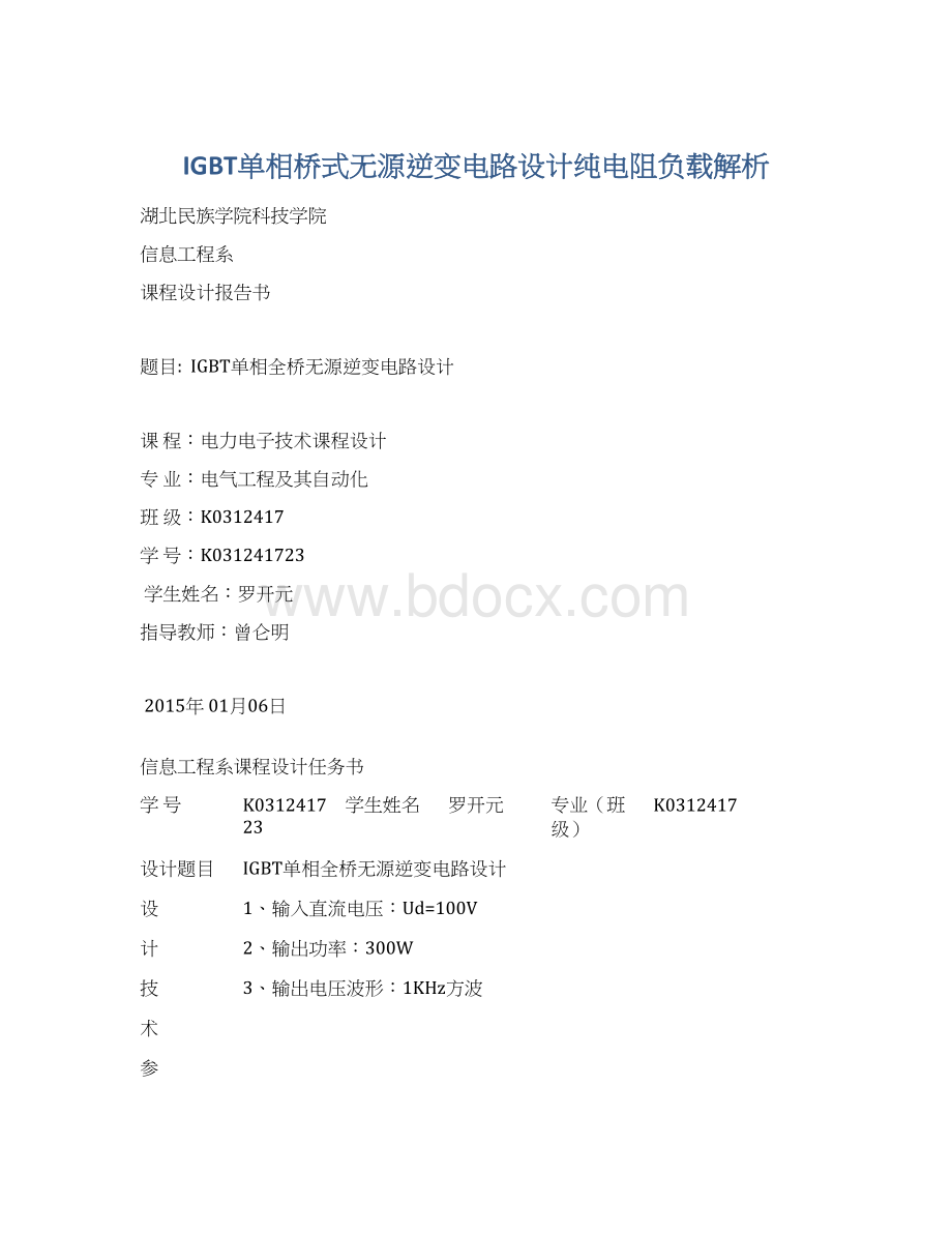 IGBT单相桥式无源逆变电路设计纯电阻负载解析.docx_第1页