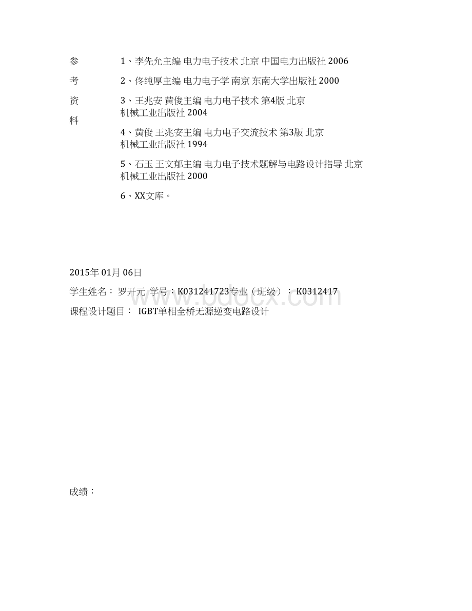 IGBT单相桥式无源逆变电路设计纯电阻负载解析.docx_第3页