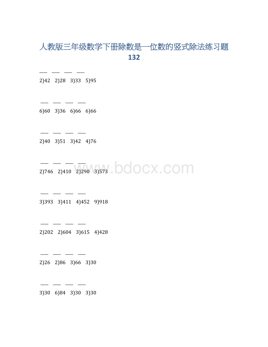 人教版三年级数学下册除数是一位数的竖式除法练习题132.docx