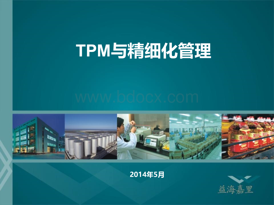 TPM与精细化管理.ppt