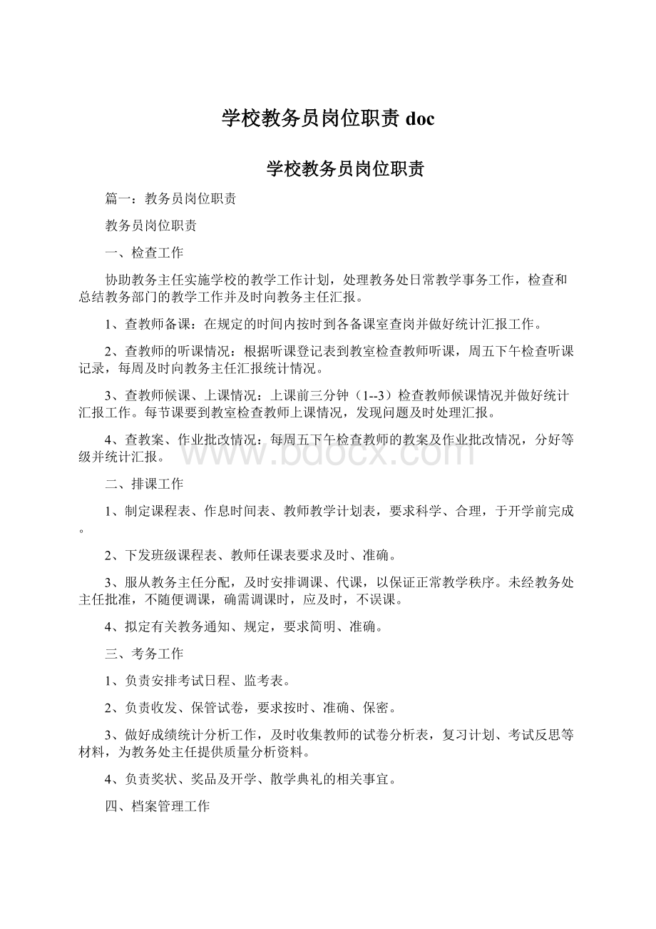 学校教务员岗位职责docWord文档格式.docx