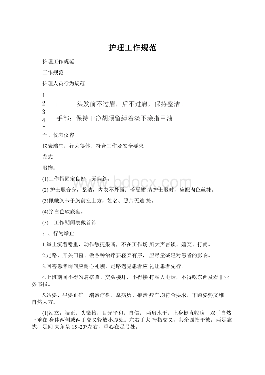 护理工作规范Word格式文档下载.docx_第1页