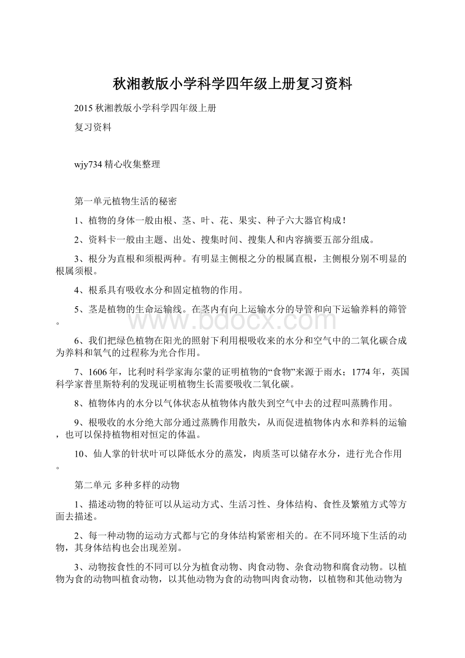 秋湘教版小学科学四年级上册复习资料.docx_第1页