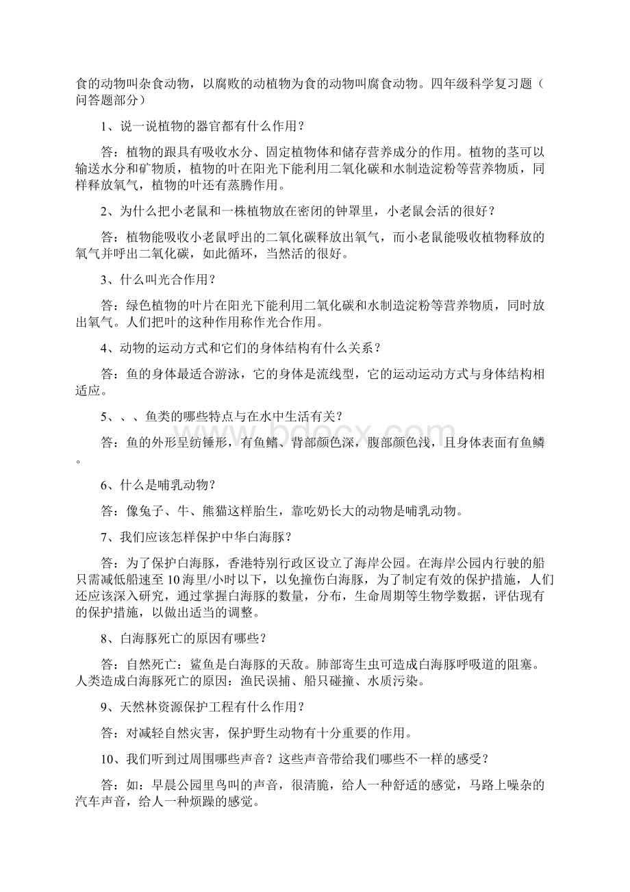秋湘教版小学科学四年级上册复习资料.docx_第2页