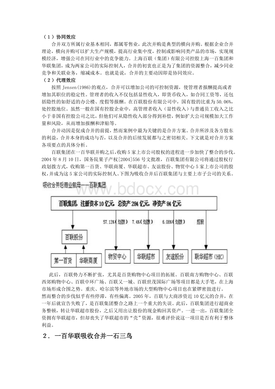 一百华联吸收合并案例分析.doc_第3页