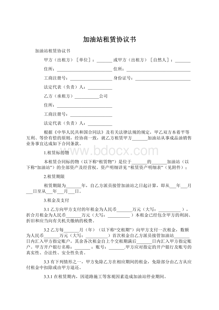 加油站租赁协议书文档格式.docx