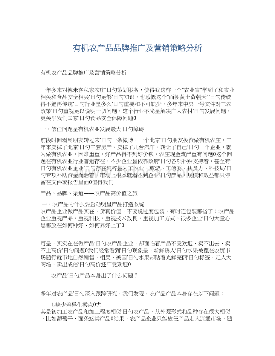 有机农产品品牌推广及营销策略分析.docx