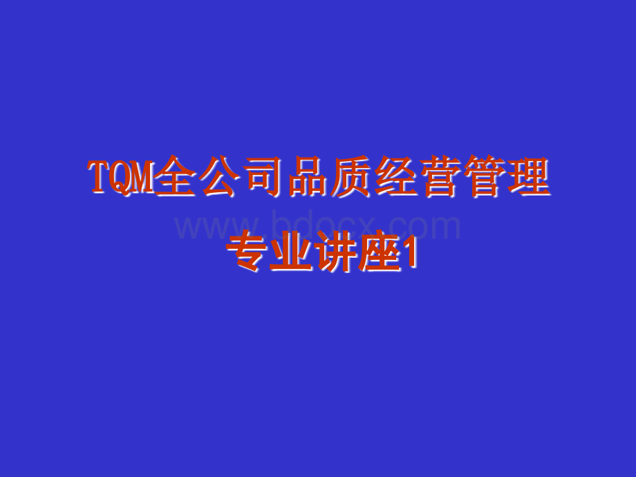 TQM全公司品质经营管理.ppt