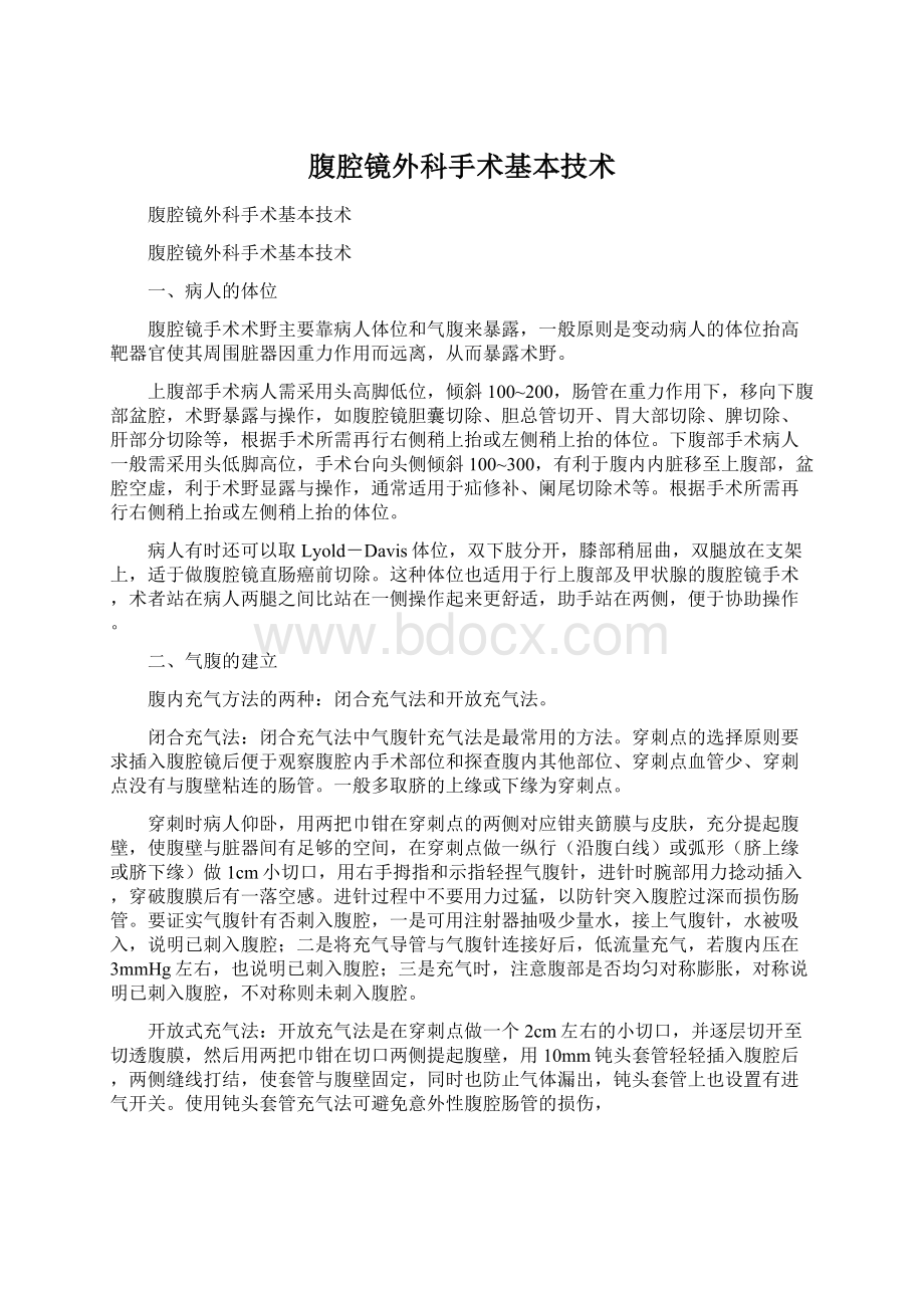 腹腔镜外科手术基本技术Word文档下载推荐.docx_第1页