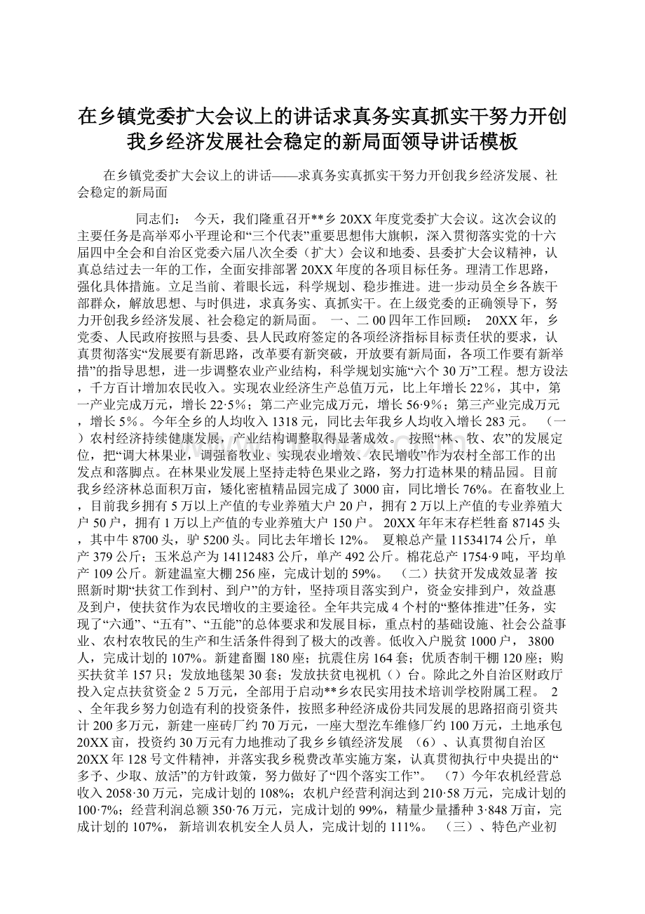 在乡镇党委扩大会议上的讲话求真务实真抓实干努力开创我乡经济发展社会稳定的新局面领导讲话模板.docx