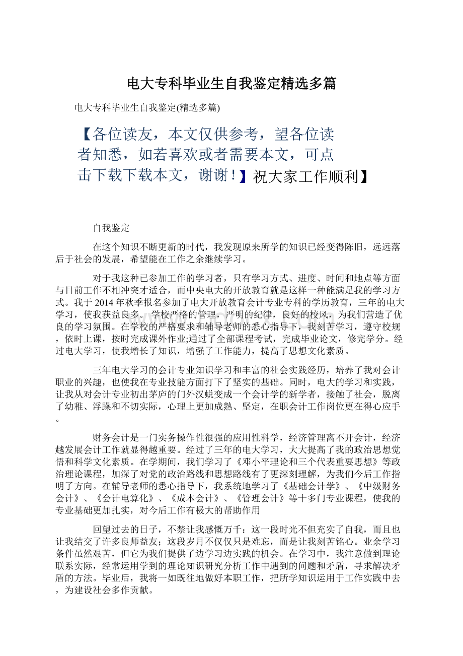 电大专科毕业生自我鉴定精选多篇.docx_第1页