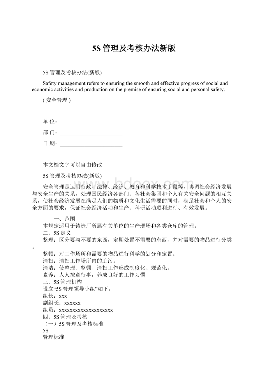 5S管理及考核办法新版文档格式.docx