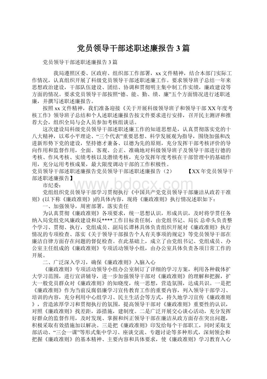 党员领导干部述职述廉报告3篇.docx_第1页