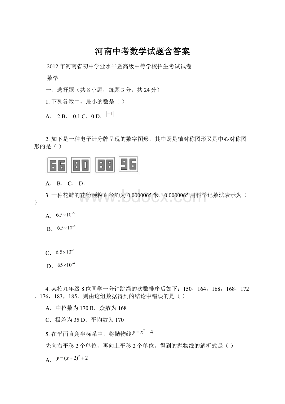 河南中考数学试题含答案.docx