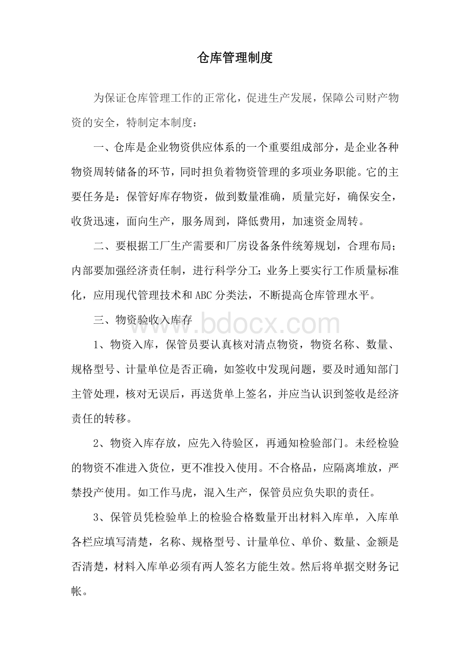 XX有限公司仓库管理制度Word文档格式.doc_第1页