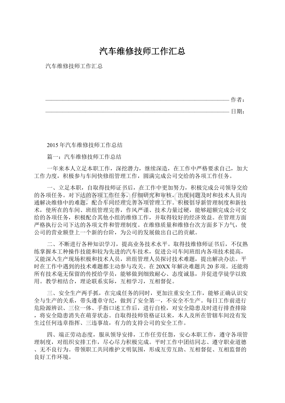 汽车维修技师工作汇总Word格式文档下载.docx